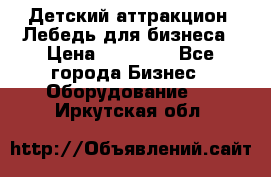 Детский аттракцион  Лебедь для бизнеса › Цена ­ 43 000 - Все города Бизнес » Оборудование   . Иркутская обл.